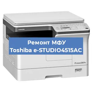 Ремонт МФУ Toshiba e-STUDIO4515AC в Перми